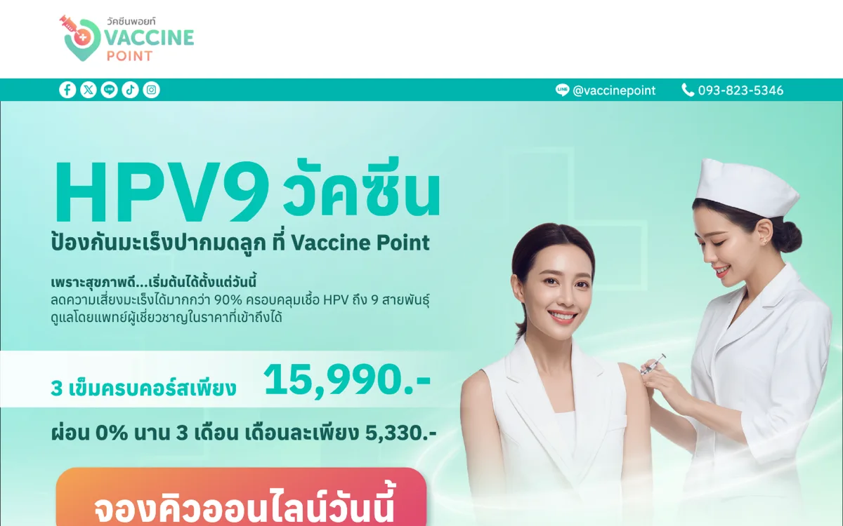 หน้าแรกเว็บไซต์ Vaccine Point แสดงข้อมูลวัคซีน HPV9 ราคา และปุ่มจองคิว